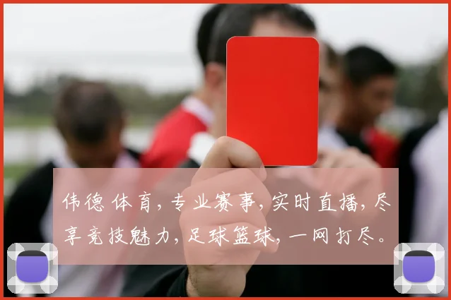 伟德 体育,专业赛事,实时直播,尽享竞技魅力,足球篮球,一网打尽。