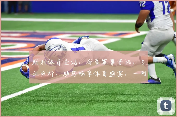 新利体育全站，海量赛事资讯，专业分析，助您畅享体育盛宴，一网打尽