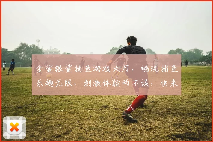 金鲨银鲨捕鱼游戏大厅，畅玩捕鱼乐趣无限，刺激体验两不误，快来加入吧