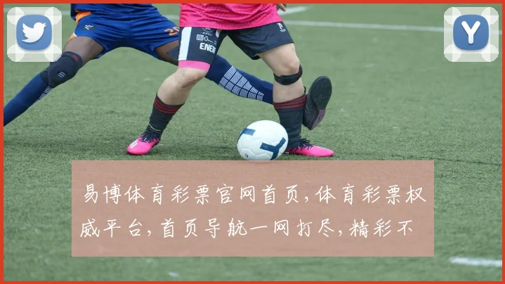 易博体育彩票官网首页,体育彩票权威平台,首页导航一网打尽,精彩不容错过,尽在官网