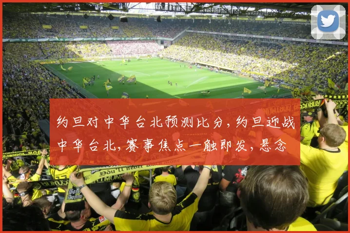 约旦对中华台北预测比分,约旦迎战中华台北,赛事焦点一触即发,悬念重重