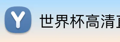 世界杯高清直播 Logo